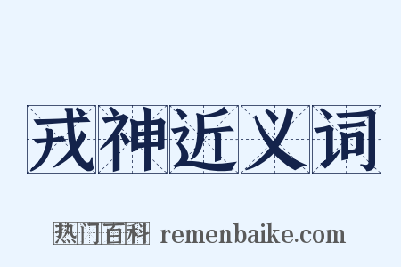 戎神近义词是什么意思的图片